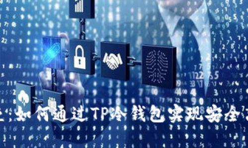 打破壁垒：如何通过TP冷钱包实现安全离线转账