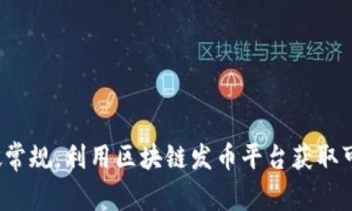 如何打破常规，利用区块链发币平台获取可观收益？