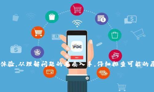   如何解决TP钱包兑换币显示“成功授权”的问题？ /   
 guanjianci TP钱包, 兑换币, 成功授权 /guanjianci 

引言：为何“成功授权”并不代表成功交易？

在数字货币日益普及的今天，许多用户选择使用TP钱包进行各种加密资产的交易与管理。然而，当我们在进行币种兑换时，遇到“成功授权”的提示，却又无法确认交易是否完成，这无疑给广大用户带来了困扰。实际上，这种情况并非个例，许多用户在使用TP钱包的过程中，时常会碰到类似问题。那么，究竟该如何理解这一提示，并有效解决问题呢？

理解“成功授权”的含义

首先，我们需要明确“成功授权”这一提示所代表的含义。简单来说，授权是指您允许TP钱包或相应的的加密交易所使用您的资产进行交易。无论是代币兑换，还是其他形式的交易，用户通常需要对钱包进行授权，以确保交易能够顺利进行。

因此，“成功授权”意味着您已经将您的资产权限授予平台，系统已记录这一信息。然而，这并不意味着交易已经完全成功。很可能是因为网络延迟、平台状态或者其他技术性问题，导致交易未能如预期般完成。

常见原因解析

当您遇到“成功授权”而交易未能成功的情况时，可以从以下几个方面分析原因：

h41. 网络延迟/h4

在使用TP钱包进行交流时，网络的稳定性尤为重要。网络延迟可能导致交易信息未能即时更新，从而让用户误以为交易完成。这个问题在交易高峰期尤为常见，当许多人同时进行交易时，网络可能会出现明显的分歧。

h42. 交易平台问题/h4

有时问题并不在于用户，而是交易平台本身。当TP钱包或您交易的去中心化平台出现技术故障时，可能导致您授权成功但交易未能进行。此时，可以尝试通过社交媒体或官方渠道查询平台状态，确认是否有其他用户也遇到相似问题。

h43. 资产兼容性/h4

另一个常见的原因就是资产兼容性问题。并不是所有的代币都能在不同的平台之间自由流动。在进行兑换前，务必确认两个资产的兼容性。例如，一些ERC-20代币可能无法与非ERC-20代币直接兑换，从而造成交易未能成功。

如何解决问题？

当您遇到“成功授权”而交易未能完成的情况时，可以通过一系列解决方案来逐步排查问题的根源。以下是一些具体的步骤：

h41. 刷新页面或重启应用/h4

首先，尝试刷新您正在使用的页面或重启TP钱包应用。这是最简单也是最有效的方法之一。很多时候，简单的操作能够解决由于网络延迟而导致的信息更新问题。

h42. 检查网络连接/h4

确保您的网络连接稳定，可以通过重启路由器或切换Wi-Fi网络来改善您的网络表现。如果使用移动数据，也建议切换位置以获得更好的信号质量。

h43. 关注官方动态/h4

访问TP钱包的官方社交媒体渠道，关注是否有正在进行的系统维护或故障公告。如果平台正处于维护状态，可能需要耐心等待，稍后再次尝试交易。

h44. 查看交易记录/h4

无论是TP钱包还是其他币种交易平台，通常都可以查看交易历史记录。如果您在授权后查看到交易记录，但状态显示为未完成，可以考虑联系平台客服进行进一步确认。

h45. 考虑重新发起交易/h4

如果以上方法均未解决您的问题，那么您可以尝试重新发起交易。在重新进行交易之前，请确保所有的输入信息是正确的，避免因错误的信息导致重复失败。

预防措施与建议

为确保以后的交易能够顺利进行，用户在使用TP钱包时可以采取以下预防措施：

h41. 保持软件更新/h4

定期检查您的TP钱包应用是否需要更新，开发者会不断推出新版本来修复潜在的bug并增强性能。确保您的软件始终处于最新状态，有助于降低交易失败的风险。

h42. 深入了解资产兼容性/h4

在进行币种兑换之前，尽量多了解自己所持资产的兼容性信息。可以参考相关的文档或说明，确保您正在进行的兑换是可行的。

h43. 建立应急预案/h4

用户应当对可能出现的问题建立自己的应急预案。了解如何联系平台客服、查看交易记录、数据库等，都应成为每位用户的基本技能。

结论

总而言之，TP钱包在币种兑换过程中遇到“成功授权”而交易未完成的问题，并不罕见。掌握解决该问题的基本步骤和预防措施，有助于提升您的交易体验。从理解问题的本质入手，仔细排查可能的原因，最终能够让您在数字资产交易之旅上更加游刃有余。

希望以上信息能够帮助您更好地应对TP钱包中的各种挑战，让数字货币的世界变得更为友好和顺畅！