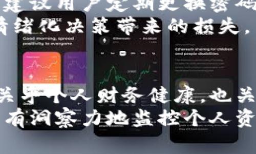   如何巧妙观察TP钱包中的资产变动？ / 
 guanjianci TP钱包, 加密资产, 钱包监控 /guanjianci 

引言：为什么需要观察TP钱包
在这个数字资产飞速发展的时代，加密货币给我们的生活带来了诸多便利，也让我们面临着相应的挑战。TP钱包作为一种流行的加密货币钱包，让用户能够方便地管理和监控自己的资产。然而，许多人在使用TP钱包时可能会忽略一个重要环节——如何观察和监控自己钱包中的资产变动。

第一步：了解TP钱包的基础功能
在深入观察TP钱包之前，首先我们需要对其基础功能有所了解。TP钱包是一种多功能数字资产管理工具，它支持多种加密货币的存储、发送和接收功能。用户可以方便地查看各类资产的实时情况，了解自己的投资动态。
在TP钱包中，用户通常可以通过界面直观地看到自己的资产总览，包括各类数字货币的数量、实时价格和总市值等信息。这些基础数据是观察和分析资产变动的第一步。

第二步：定期查看资产变化
观察TP钱包中资产变动的一个有效方式是定期查看钱包的变化情况。如果你每天都能登录一次TP钱包，查看各类资产的涨跌变化，久而久之，你会对市场趋势有更敏锐的直觉。
建议设置一个固定的时间点，比如每天早晨或晚上，花几分钟时间查看资产。同时，可以记录下关键数据，形成趋势图，以便更好地掌握自己的投资情况。

第三步：利用实时推送和通知功能
TP钱包通常会提供实时的价格提醒或资金变动通知，这个功能在资产管理中格外重要。用户可以根据自己的需求设置价格波动的阈值，达到设定价格时，将会收到推送通知。
通过这种方式，不再需要时刻盯着手机屏幕，你能更加高效地掌握市场动向。在某些情况下，快速的反应能力能够帮助你在投资决策上赢得时间优势。

第四步：利用第三方工具辅助监控
除了TP钱包自身的监控功能，有一些第三方应用和工具同样可以帮助用户登录和监控自己的资产。例如，CoinMarketCap和CoinGecko等数字货币市场信息网站，提供实时的市场数据和趋势分析。
通过这些第三方工具，用户可以更深入地分析市场动态，做出更为理性的投资决策。此外，有些用户还会选择定制化的监控工具，依据自身特定需求建立资产监控系统。

第五步：参与社区，获取信息
积极参与数字货币相关的社区，无论是在线论坛还是社交媒体，能让你及时了解市场变化和新兴趋势。在TP钱包用户群体中，分享经验和见解不仅有助于对钱包的使用，更能让彼此借鉴成功的监控方法。
此外，不同的用户有不同的投资策略，参与社区讨论能扩展你的视野，获取到更多关于市场动态的第一手资讯。

第六步：学习技术分析
如果想要进一步加强对TP钱包中资产变化的观察能力，可以学习一些基本的技术分析技能。通过图表和技术指标，用户能够更好地理解市场的运作机制，这种知识将对观察资产的趋势大有帮助。
虽说技术分析并不能保证每一次的投资决策都成功，但它能提高你做出判断的根据，帮助你识别可能的风险点。

第七步：注意安全和风险
在观察TP钱包资产变动的同时，切忌忽视安全性。加密货币虽说高风险高回报，但是也伴随着信息泄露和资产被盗的风险。因此，强烈建议用户定期更换密码，并启用双重身份验证，保障个人资产安全。
此外，在任何投资决策之前，仔细评估风险，并确保不会造成经济上的重负。在观察和管理资产时，确保有清晰的计划和边界，以避免情绪化决策带来的损失。

第八步：总结与展望
通过上述几种方式，用户可以更全面地观察和管理TP钱包中的资产变动。在这个信息化、数字化的时代，掌握资金的流动和变动不仅关乎个人财务健康，也关乎我们对市场的理解和应变能力。
未来，TP钱包和其他加密货币管理工具将更加智能化、便捷化，用户也应该不断学习和适应这些工具。在数字金融的浪潮中，谨慎且富有洞察力地监控个人资产，是实现财富增长的重要途径。