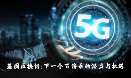 基因区块链：下一个百倍币的潜力与机遇