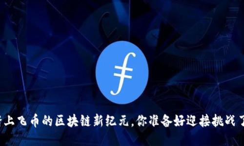   踏上飞币的区块链新纪元，你准备好迎接挑战了吗？