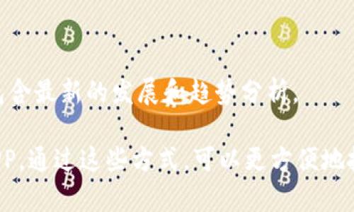 关于区块链的最新消息发布时间，可以通过多个渠道获取，包括新闻网站、社交媒体、专业的区块链论坛和行业报告等。这些信息的发布时间可能因平台而异，通常情况下，新闻网站和社交媒体会第一时间发布最新动态，而行业报告则会在一定周期内更新。

如果您想更具体地了解区块链最新消息，可以考虑关注以下几类信息来源：

1. **主流新闻网站**：如CNBC、Reuters、Bloomberg等，这些网站会及时报道与区块链相关的新闻。
  
2. **专业区块链媒体**：如CoinDesk、CoinTelegraph等，这些平台专注于区块链和数字货币领域，会发布详细的分析和相关新闻。

3. **社交媒体**：Twitter、Reddit和Telegram等社区常常是区块链最新信息的首发地，您可以关注一些行业领袖和官方账号来获取第一手资料。

4. **论坛和社区**：例如Bitcointalk和各类Telegram群组，常常会有业内人士分享最新动态和新闻。

5. **行业报告和白皮书**：一些知名的区块链公司或研究机构会定期发布相关的研究报告，这些报告通常会包含最新的发展和趋势分析。

如果您希望得到定期更新的区块链信息，建议订阅相关网站的新闻推送，或安装一些提供区块链新闻汇总的APP，通过这些方式，可以更方便地把握领域内的最新动向。