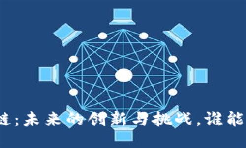 安猫区块链：未来的创新与挑战，谁能引领潮流？