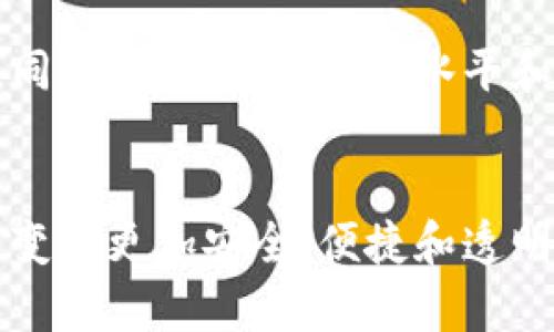 泰国旅游的未来：区块链能否重新塑造旅行体验？
keywords泰国旅游, 区块链, 旅行体验/keywords

引言：旅游的变革时代
随着科技的迅速发展，我们的旅游方式正在悄然变化。特别是在泰国这个以美丽海岸线和丰富文化著称的目的地，区块链技术的引入可能会带来革命性的转变。有人可能会想，区块链与旅游有什么直接关系？其实，区块链技术的去中心化、透明性及安全性，正是推动产业变革的关键因素之一，让我们一起深入探讨这一前沿话题。

什么是区块链技术？
简单来说，区块链是一种分散式的数据库技术，它通过加密保证信息的安全性和可信度。每当有新的交易发生时，相关信息会被记录在一个“区块”中，并与之前的区块连接形成一条链。这样的设计确保了数据无法被随意篡改，增加了透明度和信任感。在旅游行业中，如何利用这一特性，还需结合具体的应用场景进行分析。

泰国旅游的现状与挑战
泰国旅游一直是东南亚地区的佼佼者。然而，随着游客数量的激增，此行业面临诸多挑战。从过度旅游造成的环境问题，到游客对健康与安全的担忧，甚至是旅行者如何在海量的选择中找到最合适的服务，这些都亟需寻找有效的解决方案。区块链或许能为这些问题提供新的视角和解决办法。

区块链在泰国旅游中的潜在应用
启示的第一步来自于对游客的需求和问题的深刻理解。以下是一些区块链在泰国旅游中可能发生革命性影响的领域：

h41. 票务与预订系统/h4
传统的票务系统往往涉及众多中介，这不仅使得费用增加，也可能导致信息不对称，甚至出现诈骗等风险。而区块链可以通过智能合约实现直接的票务交易，顾客只需通过区块链网络就能安全、透明地完成预订。这种方式不仅降低了中介费用，提升了效率，更能帮助顾客避免各种潜在的陷阱。

h42. 个人身份验证/h4
在国际旅行中，身份验证的过程往往繁琐且耗时，而区块链能够简化这一过程。通过区块链保存和验证个人身份信息，旅客只需在一个可信的网络中完成认证，便可在目的地快速通关，节省时间。

h43. 供应链透明化/h4
无论是美食、手工艺品还是住宿，消费者都愈发关注产品的来源与质量。区块链可以将供应链的每一个环节录入系统，从生产、运输，到最终销售，确保每一种产品都能追溯到来源，这样不仅能提高产品的可信度，也提升了消费者的购买信心。

h44. 确保旅游安全/h4
在一个不确定性日益增加的世界中，旅游的安全问题日益凸显。区块链能够确保游客的健康与安全信息得到保障，尤其是在疫情后，来自不同来源的信息往往让人困惑不已。区块链技术能够为旅行者提供一个透明且可信的健康状态记录，大幅降低健康风险。

h45. 用户评价与反馈/h4
在网络时代，用户的评价和反馈对企业的影响不容小觑。然而，许多不实的评价常常误导消费者，甚至损害了商家的声誉。通过区块链，可以确保每一个评价都是真实可信的，消费者可以凭借真实反馈做出明智选择。这种透明度不仅保护了消费者的权益，也促进了商家的良性发展。

泰国政府的响应与实践
面对区块链技术在旅游行业的潜在应用，泰国政府并没有袖手旁观。事实上，泰国已开始探索如何更好地利用区块链技术推动旅游业的数字化转型。政府与多家科技公司合作，推出了旅游服务区块链平台，该平台不仅支持安全的在线交易，还提供了游客评价的透明度，极大提升了整个旅游服务的质量与效率。

区块链技术在泰国旅游中的成功案例
虽然区块链技术在泰国的应用仍处于探索阶段，但已经出现了一些成功案例。例如，一家泰国酒店通过区块链技术实现了智能合约的自动化，顾客可以通过手机实时查看房间情况并直接预定，无需排队的麻烦。而另一家旅游公司则通过区块链系统将各种旅游服务整合，实现了一站式的预约体验，极大简化了用户的操作流程。

未来展望：机遇与挑战并存
尽管区块链技术在泰国旅游业中展现了巨大的潜力，但我们也应意识到这一转型过程中的难点。例如，区块链的推行需要相应的法律框架与政策支持，同时，行业内的技术水平和意识普及程度也有待提高。不容忽视的是，用户对新技术的接受度也会直接影响区块链的推广效果。

结语：区块链将如何重塑我们的旅行体验？
总的来说，区块链技术作为一项新兴科技，正在以其独特的优势对泰国旅游业产生深远的影响。随着相关应用的不断创新与发展，未来的旅行体验有望变得更加安全、便捷和透明。尽管面临许多挑战，但我们坚信，通过合力推进和智能创新，区块链将为泰国旅游带来崭新的机遇，为每位游客开启高效、愉悦且有保障的旅行之旅。