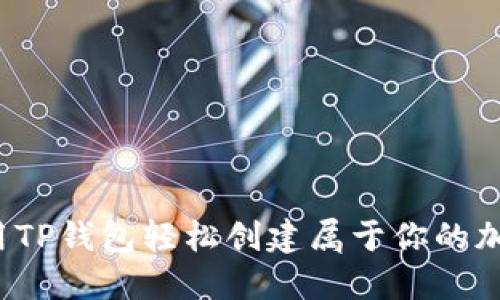 如何使用TP钱包轻松创建属于你的加密货币？