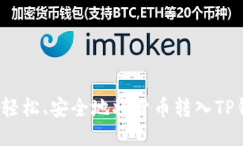 如何轻松、安全地将货币转入TP钱包？