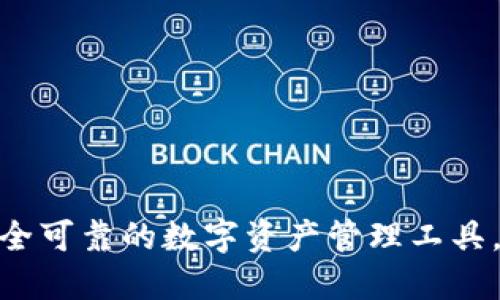 TP钱包：安全可靠的数字资产管理工具，值得买吗？