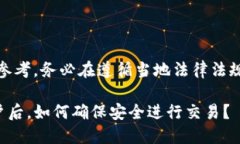 注意：以下内容仅为参考，务必在遵循当地法律