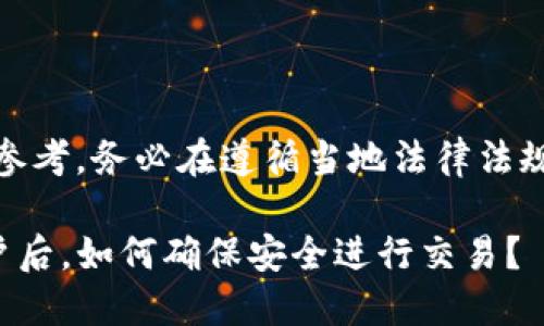 注意：以下内容仅为参考，务必在遵循当地法律法规的前提下进行操作。

TP钱包清退中国用户后，如何确保安全进行交易？