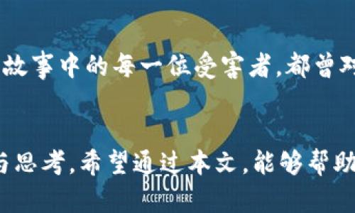   揭露区块链的黑暗面：最新传销案件背后的真相 / 
 guanjianci 区块链, 传销, 投资骗局 /guanjianci 

引言：区块链——技术的双面性
在很多人看来，区块链是一种神奇的技术，它拥有去中心化、安全性和透明性等众多优点。然而，这些强大的特性同样也提供了滋生各种骗局的土壤，尤其是传销案件。随着区块链技术的不断普及，越来越多的传销案件频频浮现，令人警觉。本文将深入探讨最新的区块链传销案件，以提升公众对这一现象的认识和警惕。

什么是区块链传销？
虽然区块链本身并不等同于传销，但一些不法分子却利用其优势设计出复杂的传销模式。这类模式往往通过引入新的投资者来提供投资回报，形成一种金字塔式的获利结构。参与者被诱导相信通过投资区块链项目可以获得高额回报，从而不断吸引新用户进入圈子。与传统的传销一样，这种模式在法律上是被禁止的。

最新案件的曝光
在近期，某知名的区块链项目被查处，该项目以数字货币投资的名义吸引了大量投资者。调查显示，该项目通过虚假宣传和美化收益情况，诱骗参与者投资。随着越来越多的人挥霍自己的积蓄，相关部门终于介入调查。在此案件中，金额高达数千万元，参与者涉及面广泛。

传销的伎俩：如何识别？
想要有效保护自己避免成为传销案件的受害者，了解传销教授的信息非常重要。以下是一些常见的传销特征：
ul
  li过于美好的收益承诺：如果有人承诺你轻松获利，通常是一个红旗。/li
  li缺乏透明度：任何项目都应该提供清晰的信息和财务记录。/li
  li依赖新投资者的资金：如果一个项目的盈利来源于吸引新投资者，而非实际的商业活动，就应该谨慎。/li
/ul

法律的审视与后果
许多国家的法律明确禁止传销行为。在涉及区块链的案件中，相关法律条款也是在不断完善和更新。受害者往往在事后追悔不已，而不法分子则可能面临高额罚款甚至是刑事责任。重要的是，法律的审视不仅仅是对不法之徒的惩罚，更是对社会大众的警示。

公众教育：提升警觉性
面对愈演愈烈的传销现象，公众教育显得尤为重要。各国政府和社会组织应该加强对区块链及金融知识的宣传，让更多人具备基本的金融识别能力。通过开办讲座、发布相关指南和开展社区活动，可以帮助大众提高警觉性，有效防范可能的风险。

真实故事：受害者的心声
为了让大家更加直观地认识到这个问题的严重性，我们将分享一些受害者的真实经历。他们中有的甚至倾家荡产，有的则面临家庭关系的破裂。故事中的每一位受害者，都曾对未来充满期待，但最终却因为一时的贪念和轻信支付了沉重的代价。

总结：慎重投资，理性选择
无论区块链多么神奇，它都不是一种快速致富的工具。面对传销的诱惑，理性和谨慎是我们最好的武器。在投资决策前，务必要进行详尽的调查与思考。希望通过本文，能够帮助更多人提高警觉，共同抵制传销行为，维护自己的财产安全和合法权益。