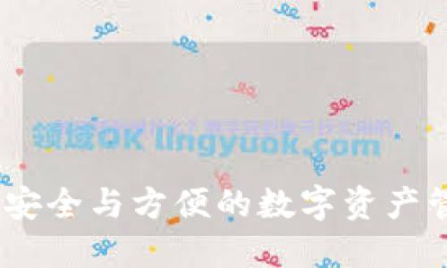 TP钱包：安全与方便的数字资产管理工具