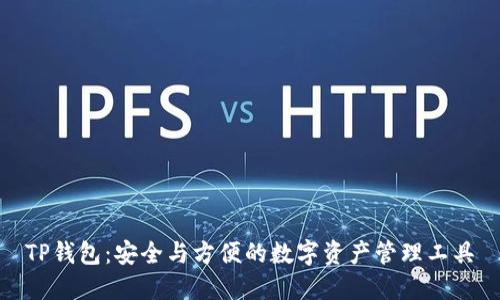 TP钱包：安全与方便的数字资产管理工具