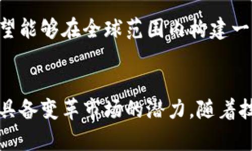   解密Propy币：底层区块链的未来挑战 / 
 guanjianci Propy币, 区块链, 数字资产 /guanjianci 

引言：Propy币的背景
在加密货币迅速崛起的时代，Propy币作为一种新型的数字货币，正逐渐在房地产和资产管理领域扮演着重要的角色。Propy公司的目标是将传统房地产交易“迁移”到区块链上，创造一个透明、安全且高效的交易环境。随着房地产行业面临着信息不对称、交易繁琐等痛点，Propy币的引入不仅展现了其潜在的经济效益，更启发了我们对未来资产交易模式的重新思考。

Propy币的底层区块链技术
Propy币基于以太坊区块链构建，这一选择意味着Propy能够享受到以太坊生态圈中的智能合约优势。智能合约的自动执行特性能够大幅度提升房地产交易的效率，减少中介环节，降低交易成本。
例如，在一个传统的房地产交易中，买卖双方需要多个中介机构的介入，整个过程繁琐且时间消耗巨大。而在Propy的框架下，所有的交易条款和条件都可以通过智能合约在区块链上被编写和执行。这种方式不仅能保证交易的透明性，还能有效预防欺诈行为，提升交易的可信度。

Propy币的应用场景
Propy币的应用并不仅限于简单的买卖交易。随着其技术的不断发展，Propy正积极探索多种应用场景：

ul
    listrong全球房地产交易：/strong无论是买卖还是租赁，Propy都致力于跨国交易的便捷化，实现全球化的房产市场。/li
    listrong数字身份确认：/strong利用区块链的不可篡改性，Propy能够为用户提供更加安全、可靠的身份认证服务。/li
    listrong资产代币化：/strong通过将房地产资产代币化，投资者可以用Propy币轻松购买和交易房地产份额，打破传统投资门槛。/li
/ul

Propy币的市场挑战
尽管Propy币展现了巨大的潜力，但其发展道路并非一帆风顺。市场上的激烈竞争、监管政策的不确定性以及用户教育的不足都是Propy在推广过程中的主要挑战。
比如，许多潜在用户对区块链技术和数字资产仍感到陌生，缺乏足够的知识去理解和信任这个新兴的交易方式。因而，Propy需要在用户教育和信息传播上下大功夫，提供简单易懂的教育资源和支持。

政策环境及未来展望
随着区块链技术的持续发展，各国政府对其监管政策也在不断演变。如何在复杂的政策环境中导航，将是Propy未来成功的关键。
展望未来，Propy不仅希望通过早期的技术布局赢得市场先机，同时也期望与各国政府和监管机构保持紧密的合作，确保其发展路径合法合规。通过这样的方式，Propy希望能够在全球范围内构建一个可持续的、可信的房地产市场。

总结：Propy币的明天如何？
总而言之，Propy币作为底层区块链技术的先锋，不仅致力于挑战传统房地产交易的商业模式，同时也在积极探索更广泛的应用可能性。尽管面临着众多挑战，Propy依然具备变革市场的潜力。随着技术的不断成熟和用户教育的深入，相信Propy币将在未来的资产交易中扮演着举足轻重的角色。