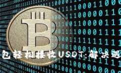 如何通过TP钱包轻松接收USDT：解决遇到的常见问