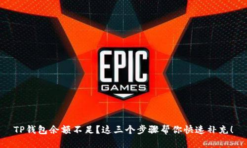 TP钱包余额不足？这三个步骤帮你快速补充！