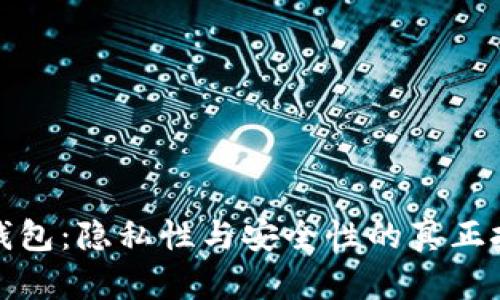 TP钱包：隐私性与安全性的真正挑战