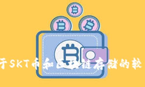 在数字资产海洋中，一场关于SKT币和区块链存储的较量，你准备好迎接挑战了吗？