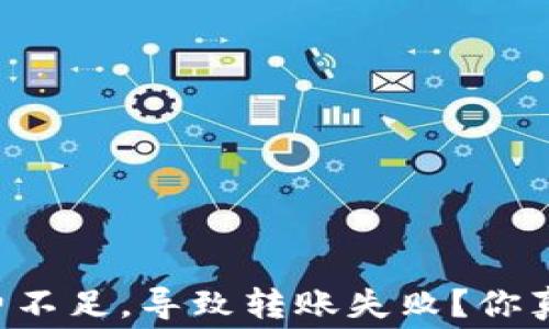 
为何TP钱包矿工费不足，导致转账失败？你真的了解矿工费吗？