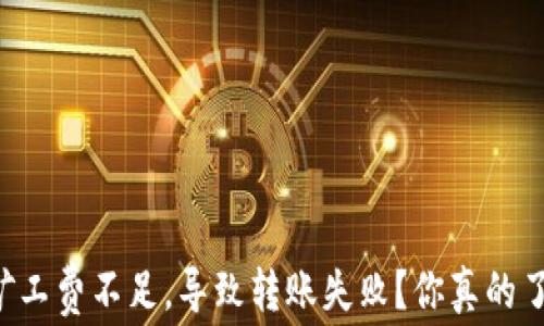 
为何TP钱包矿工费不足，导致转账失败？你真的了解矿工费吗？