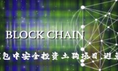 如何在TP钱包中安全投资土狗项目，避免投资陷阱