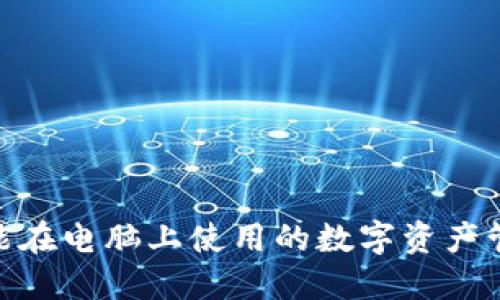 TP钱包：您能在电脑上使用的数字资产管理工具吗？