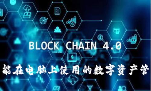 TP钱包：您能在电脑上使用的数字资产管理工具吗？