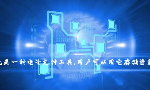 数字钱包取现是指通过数字钱包应用将存储在钱包中的数字货币或资金提取到银行卡、现金或其他支付方式的过程。数字钱包是一种电子支付工具，用户可以用它存储资金、进行线上购物、转账以及接收付款等。取现的功能使得用户可以将他们的电子资产转化为现实资金，方便日常生活中的支出。

### 数字钱包取现：便利还是隐患？