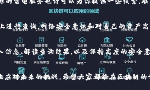 难以置信的真相：如何快速安全地查询你的区块链提币记录？
区块链, 提币查询, 安全性/guanjianci

引言：区块链与提币的基础知识
在数字资产日益普及的今天，区块链成为了一个全球关注的热点话题。无论你是对虚拟货币新手，还是在这条路上摸爬滚打已久的老手，了解如何查询提币记录是保护自己、确保交易安全的必要步骤。提币，简单来说就是将你在交易所或钱包中的数字资产转移到另一个地址。这看似简单，但在这个过程中，却涉及到诸多安全性和透明性的问题。

区块链的透明性与安全性
区块链以其去中心化和不可篡改的特性受到广泛认可。每一笔交易都被记录在一个公开的账本上，任何人都可以查看。因此，当用户进行提币操作后，这个交易信息便会在区块链网络上永久存储，从而方便日后查询。不过，这种透明性并不仅仅是一项优点，还伴随着很多挑战，比如如何确保你的查询信息准确无误，以及如何识别是否存在潜在的风险。

第一步：选择合适的区块链浏览器
在进行提币查询之前，首先需要选择一个合适的区块链浏览器。根据不同的区块链网络（如比特币、以太坊等），具体的浏览器也会有所不同。例如，对于比特币网络，你可以使用诸如 Blockchain.com 或 BlockExplorer.com 而对于以太坊网络，Etherscan.io 是一个非常受欢迎的选择。这些工具为你提供了交易记录的完整视图，帮助你跟踪资金的动向。

第二步：输入你的交易信息
找到合适的浏览器后，你通常需要输入一些关键的交易信息，如交易 ID（TXID）、钱包地址或其它有关数据。这些信息是查询的钥匙，直接关系到你能否找到相应的提币记录。如果你不知道你的交易 ID，可以通过你使用的交易所或钱包查找。许多交易所都会在你进行提币时确认并提供这个信息。

第三步：解读查询结果
在成功查询到相关记录后，你会看到一个包含交易详细信息的页面。这些信息一般包括交易的日期和时间、发送地址、接收地址、手续费，以及交易的状态等。了解这些信息如何解读，对于维护资产安全至关重要。例如，查看交易状态是否为“已完成”（Confirmed）是确保提币安全的重要步骤之一。若状态为“待处理”（Pending），则需要进一步关注。

如何处理查询中遇到的困难
在查询的过程中，可能会遇到各种各样的问题。例如，交易状态长时间为“待处理”，或者在浏览器中无法找到相关记录。这些情况都可能引起用户的焦虑与不安。此时，亚马逊的雷电服务也许可以为你提供一些线索，联系支持服务了解交易延迟的原因，成为获取解决方案的一个重要途径。同时，区块链社区（如Reddit和各类Telegram群组）也是一个很好的寻求帮助和分享经验的地方。

安全性：避免常见陷阱与误区
在查询提币时，要时刻保持警觉，避免常见的安全陷阱。例如，输入错误的钱包地址可能导致不可逆的损失。此外，要警惕假冒的区块链浏览器和链接，确保只在可靠的网站上进行查询。网络安全意识和对自己的资产高度负责，是保护自己投资的良方。建议用户使用复杂密码，或启用两步验证，以最大限度地提升账户的安全性。

总结：熟练掌握查询技巧，提升自我保护意识
在这个充满机遇与挑战的数字时代，懂得如何进行区块链提币查询不仅是保护自己财富的必要手段，也能令你在投资中处于更主动的位置。通过选择合适的工具、准确输入信息、解读查询结果，以及保持高度的安全意识，我们可以让区块链技术真正为我们的生活带来便利，同时减少潜在风险。希望每一位用户在这条探索之路上都能拥抱区块链带来的无限可能性，享受数字货币的未来。

后记：与区块链同行，决不孤单
最后，值得提醒的是，区块链的学习是一个长期的过程。在这个过程中，保持积极的心态、勇于探索是非常重要的。无论你是新手还是老手，多与人交流、分享经验，才能更好地应对未来的挑战。希望大家都能在区块链的世界中找到属于自己的位置，为自己的投资之路保驾护航！