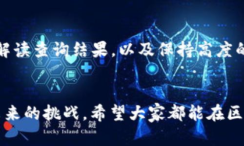 难以置信的真相：如何快速安全地查询你的区块链提币记录？
区块链, 提币查询, 安全性/guanjianci

引言：区块链与提币的基础知识
在数字资产日益普及的今天，区块链成为了一个全球关注的热点话题。无论你是对虚拟货币新手，还是在这条路上摸爬滚打已久的老手，了解如何查询提币记录是保护自己、确保交易安全的必要步骤。提币，简单来说就是将你在交易所或钱包中的数字资产转移到另一个地址。这看似简单，但在这个过程中，却涉及到诸多安全性和透明性的问题。

区块链的透明性与安全性
区块链以其去中心化和不可篡改的特性受到广泛认可。每一笔交易都被记录在一个公开的账本上，任何人都可以查看。因此，当用户进行提币操作后，这个交易信息便会在区块链网络上永久存储，从而方便日后查询。不过，这种透明性并不仅仅是一项优点，还伴随着很多挑战，比如如何确保你的查询信息准确无误，以及如何识别是否存在潜在的风险。

第一步：选择合适的区块链浏览器
在进行提币查询之前，首先需要选择一个合适的区块链浏览器。根据不同的区块链网络（如比特币、以太坊等），具体的浏览器也会有所不同。例如，对于比特币网络，你可以使用诸如 Blockchain.com 或 BlockExplorer.com 而对于以太坊网络，Etherscan.io 是一个非常受欢迎的选择。这些工具为你提供了交易记录的完整视图，帮助你跟踪资金的动向。

第二步：输入你的交易信息
找到合适的浏览器后，你通常需要输入一些关键的交易信息，如交易 ID（TXID）、钱包地址或其它有关数据。这些信息是查询的钥匙，直接关系到你能否找到相应的提币记录。如果你不知道你的交易 ID，可以通过你使用的交易所或钱包查找。许多交易所都会在你进行提币时确认并提供这个信息。

第三步：解读查询结果
在成功查询到相关记录后，你会看到一个包含交易详细信息的页面。这些信息一般包括交易的日期和时间、发送地址、接收地址、手续费，以及交易的状态等。了解这些信息如何解读，对于维护资产安全至关重要。例如，查看交易状态是否为“已完成”（Confirmed）是确保提币安全的重要步骤之一。若状态为“待处理”（Pending），则需要进一步关注。

如何处理查询中遇到的困难
在查询的过程中，可能会遇到各种各样的问题。例如，交易状态长时间为“待处理”，或者在浏览器中无法找到相关记录。这些情况都可能引起用户的焦虑与不安。此时，亚马逊的雷电服务也许可以为你提供一些线索，联系支持服务了解交易延迟的原因，成为获取解决方案的一个重要途径。同时，区块链社区（如Reddit和各类Telegram群组）也是一个很好的寻求帮助和分享经验的地方。

安全性：避免常见陷阱与误区
在查询提币时，要时刻保持警觉，避免常见的安全陷阱。例如，输入错误的钱包地址可能导致不可逆的损失。此外，要警惕假冒的区块链浏览器和链接，确保只在可靠的网站上进行查询。网络安全意识和对自己的资产高度负责，是保护自己投资的良方。建议用户使用复杂密码，或启用两步验证，以最大限度地提升账户的安全性。

总结：熟练掌握查询技巧，提升自我保护意识
在这个充满机遇与挑战的数字时代，懂得如何进行区块链提币查询不仅是保护自己财富的必要手段，也能令你在投资中处于更主动的位置。通过选择合适的工具、准确输入信息、解读查询结果，以及保持高度的安全意识，我们可以让区块链技术真正为我们的生活带来便利，同时减少潜在风险。希望每一位用户在这条探索之路上都能拥抱区块链带来的无限可能性，享受数字货币的未来。

后记：与区块链同行，决不孤单
最后，值得提醒的是，区块链的学习是一个长期的过程。在这个过程中，保持积极的心态、勇于探索是非常重要的。无论你是新手还是老手，多与人交流、分享经验，才能更好地应对未来的挑战。希望大家都能在区块链的世界中找到属于自己的位置，为自己的投资之路保驾护航！