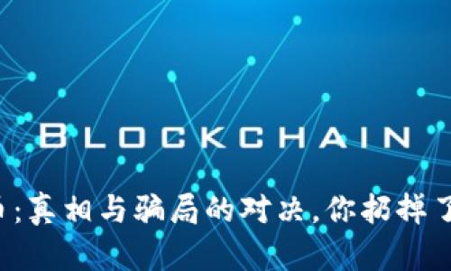 区块链币：真相与骗局的对决，你扔掉了多少钱？