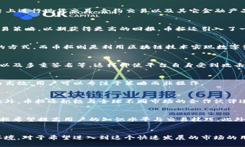 币拓（Bitget）是一个以数字资产交易为核心的平台，它本质上是一个加密货币交易所，但它并不等同于区块链技术本身。为了更好地理解这个概念，我们可以从以下几个方面进行分析。

什么是币拓？
币拓成立于2018年，总部设在新加坡，是一家全球性的数字资产交易平台，致力于为用户提供各种加密货币的交易服务。用户可以在这个平台上进行现货交易、合约交易以及其它金融产品的交易。币拓的设计理念是为了让交易更加简单、安全，并且为用户提供优质的交易体验。

币拓的核心功能
币拓不仅仅是一个交易所，它还提供了一些其他功能，例如期货交易、杠杆交易等。这些功能使得用户能够根据市场的波动进行更为复杂的交易策略，以期获得更高的回报。币拓还引入了一些创新的金融产品，如“复制交易”，允许用户跟随更为成功的交易者，从而降低自身的交易风险。

区块链与币拓的关系
区块链是一种去中心化的分布式账本技术，通过加密算法和共识机制确保数据的安全性与完整性。简而言之，区块链是一种存储和传递信息的方式，而币拓则是利用区块链技术实现数字资产的交易。因此，币拓平台上所交易的加密资产往往是建立在区块链技术之上的，比如比特币、以太坊等。

币拓的安全性
对于许多用户来说，安全性是选择交易平台时最重要的考虑因素之一。币拓采取了一系列措施保障用户的资金安全，如冷钱包存储、双重认证以及多重签名等。这样即使平台自身受到攻击，用户的资产仍能够得到保护。

用户体验与界面设计
币拓重视用户体验，平台界面简单易用，适合不同等级的用户。无论是新手还是资深爱好者，都能轻松上手。这种友好的设计理念使得交易更为高效，用户可以专注于策略而非操作。

币拓的市场定位与竞争优势
在区块链和加密货币领域，竞争异常激烈。币拓通过提供多样化的交易工具、良好的用户支持服务以及强大的安全措施，来赢得用户的青睐。此外，币拓还积极与全球不同市场的合作伙伴进行深入的业务合作，提升平台的国际化水平。

教育与社区建设
为了帮助用户更好地理解区块链和加密货币的相关知识，币拓致力于教育与社区建设。通过举办线上线下的培训课程、研讨会和社区活动，币拓希望提高用户的知识水平与交易技巧。此外，币拓也通过社交媒体与用户互动，分享市场动态和交易策略，增强平台的活跃度。

结论
总之，币拓并不是区块链本身，而是一个基于区块链技术的加密货币交易平台。它结合了现代金融和技术手段，为用户提供安全、便利的交易环境。对于希望进入到这个快速发展的市场的用户而言，选择一个优质的平台无疑是一项重要的决策。在这个过程中，了解平台的特点、优势以及市场动态，将帮助用户做出更为明智的选择。