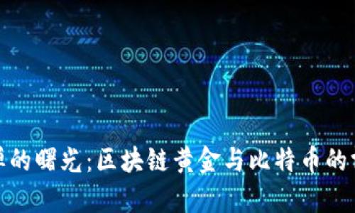 反弹的曙光：区块链黄金与比特币的博弈