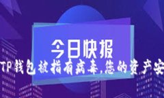 警惕！TP钱包被指有病毒，您的资产安全吗？