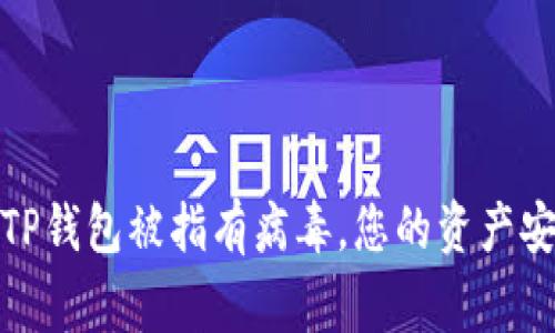 警惕！TP钱包被指有病毒，您的资产安全吗？