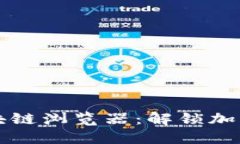 掌握币安区块链浏览器：解锁加密世界的钥匙