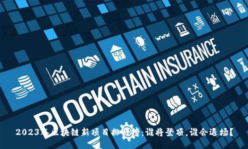 2023年区块链新项目排行榜：谁将登顶，谁会退场？