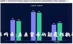 区块链云网币：未来货币的颠覆性挑战与机遇