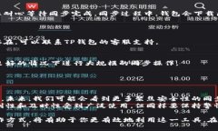 在加密货币的世界中，TP钱包的“同步钱包”意味