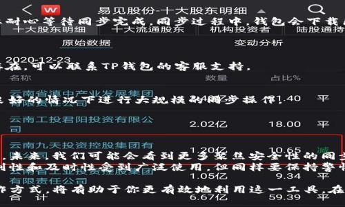 在加密货币的世界中，TP钱包的“同步钱包”意味着什么呢？它是否会对你的数字资产管理产生影响？本文将详细解析这一概念的内涵，帮助你更好地理解同步钱包在实际操作中的应用及其潜在的好处与风险。

同步钱包的含义

什么是同步钱包？
同步钱包是一种与区块链网络实时连接的钱包，保证用户能够随时获得最新的交易信息和余额更新。通过同步，钱包能够实时反映你在区块链上的资产状态，这对于需要频繁交易的用户显得尤为重要。

同步钱包的工作原理
同步钱包通过连接节点（即区块链的服务器）来获取实时数据，这些节点负责验证和广播交易。当你启动TP钱包时，钱包会自动与多个节点建立联系，从而下载最新的区块信息，确保你的钱包余额与区块链上的真实数据相一致。这一过程保证了交易的透明性和安全性。

为什么选择同步钱包？
选择同步钱包的用户通常希望能及时进行交易，获取最新的市场动态。从某种程度上说，使用同步钱包可以让你像在一个大型的数字市场中一样，快速响应行情变化，及时进行买卖。然而，这种便利背后也伴随着一些挑战，尤其是安全性和对网络的依赖。

同步钱包的优势与劣势

优势
1. **实时更新**：同步钱包能即时反映你的资产状态，无需手动刷新或等待数据更新，让你能够随时掌握财务动向。
2. **交易便利性**：借助同步钱包，用户可以迅速完成交易，尤其是在价格波动剧烈的市场中，能够迅速锁定利润或减少损失。
3. **多币种支持**：大部分同步钱包支持多种类型的加密货币，这为用户提供了丰富的投资选择，避免了多钱包管理的麻烦。

劣势
1. **安全风险**：由于同步钱包需要随时连接网络，这也使得它容易成为黑客攻击的目标。用户的数据安全和资产安全都可能面临风险。
2. **网络依赖**：同步钱包需要持续的网络连接，一旦网络出现问题，可能会导致无法访问自身资产或进行交易。
3. **资源消耗**：同步钱包通常会占用较多的设备资源，例如内存和流量，对于一些资源有限的设备而言，可能会造成负担。

如何使用TP钱包的同步功能

安装与设置
使用TP钱包前，你需要在设备上下载安装包，通常在官方网站或应用商店中可以找到。在安装完成后，用户需按提示完成注册及初步设置。

如何同步钱包
安装完成后，启动TP钱包时，系统会提示用户进行同步设置。通常情况下，系统会自动与网络进行连接，你只需要耐心等待同步完成。同步过程中，钱包会下载区块链信息，需保持网络通畅。

常见问题解答
1. **同步时遇到错误怎么办？**
如果遇到错误信息，首先检查你的网络状态，确保网络连接正常。其次，重启TP钱包尝试重新连接。如问题持续存在，可以联系TP钱包的客服支持。

2. **同步需要多久时间？**
同步时间取决于你的网络速度和当前区块链的大小，通常在几分钟到几小时不等。保持耐心，建议在网络环境良好的情况下进行大规模的同步操作。

总结与展望

对未来的思考
随着加密货币行业的不断发展，同步钱包作为一种主要的钱包形式，将会经历更为丰富的技术革新和安全升级。未来，我们可能会看到更多聚焦安全性的同步钱包，他可能会通过更先进的加密技术、去中心化存储、以及多重认证等方法增强安全性。
无论你是在投资新币种，还是在日常使用加密资产，都需要选择最适合自己需求的钱包类型。同步钱包因其便利性和及时性受到广泛使用，但同样要保持警惕，提高安全意识，保护好自己的资产。

总之，TP钱包的同步钱包功能不单是一个技术术语，而是现代数字金融世界中管理资产的重要工具。理解其运作方式，将有助于你更有效地利用这一工具，在未来的投资道路上走得更加稳健。