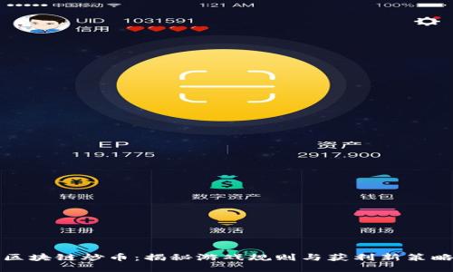区块链炒币：揭秘游戏规则与获利新策略