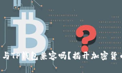 中本聪币可以与TP钱包兼容吗？揭开加密货币的神秘面纱！