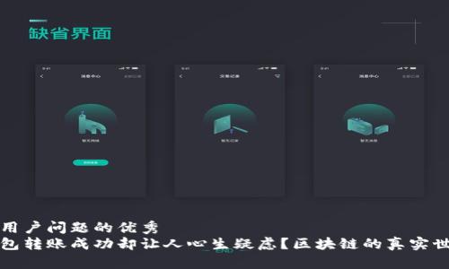 思考一个能解决用户问题的优秀  
为什么你的币钱包转账成功却让人心生疑虑？区块链的真实世界究竟如何运作