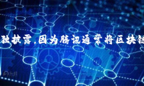 关于腾讯区块链的最新估值，具体数值可能会随着市场动态和公司公告的情况而变化。截止到2023年10月，腾讯在区块链领域的估值并未单独披露，因为腾讯通常将区块链业务作为其整体技术战略的一部分，难以单独列出细分估值。不过，腾讯一直在积极投资和推广区块链技术，涉及金融、游戏、社交等多个领域。

如果需要了解更详细的信息，建议查阅最近的市场分析报告、金融新闻或腾讯的财报，以获取最准确的估值信息。