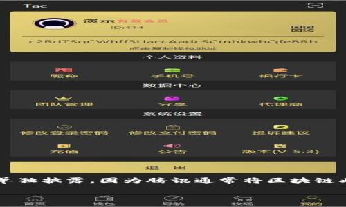 关于腾讯区块链的最新估值，具体数值可能会随着市场动态和公司公告的情况而变化。截止到2023年10月，腾讯在区块链领域的估值并未单独披露，因为腾讯通常将区块链业务作为其整体技术战略的一部分，难以单独列出细分估值。不过，腾讯一直在积极投资和推广区块链技术，涉及金融、游戏、社交等多个领域。

如果需要了解更详细的信息，建议查阅最近的市场分析报告、金融新闻或腾讯的财报，以获取最准确的估值信息。