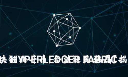 张蕾区块链北斗币：合法还是骗局？揭露真相！