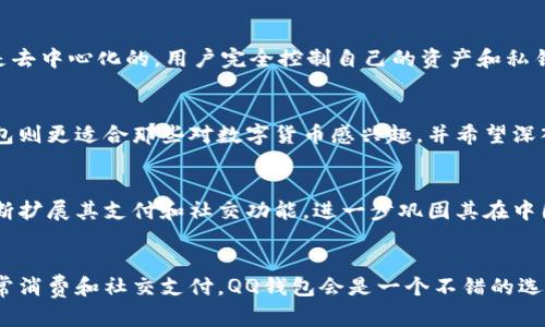 QQ钱包和TP钱包是两种不同类型的数字钱包，各自具有独特的功能和特点。在这个数字化时代，电子支付和数字钱包的使用越来越普遍，下面我们将对这两种钱包进行详细的介绍和对比。

QQ钱包简介
QQ钱包是腾讯旗下的数字支付工具，它与QQ社交平台紧密整合，用户可以通过QQ直接使用钱包功能。这意味着你只需一个QQ账号，就可以方便地进行转账、支付、购买商品等操作。QQ钱包的最大特点在于其与社交功能的结合，用户不仅可以用来支付，还可以用它进行社交互动。

TP钱包简介
TP钱包，即“Trust Wallet”，是一款去中心化的数字货币钱包，旨在为用户提供安全、易用的加密货币管理工具。与QQ钱包不同，TP钱包支持多种区块链资产，用户可以存储和管理多种加密货币。这种钱包特别适合那些关注区块链技术、希望参与数字货币投资的用户。

QQ钱包与TP钱包的主要区别
首先，功能上，QQ钱包更偏向于日常生活中的支付工具，适合用来进行消费、支付账单、转账等操作。而TP钱包则提供更加丰富的功能，专注于加密货币的投资和管理，支持跨链操作，让用户能够在多个区块链之间自由交易。

用户体验与操作便捷性
在用户体验方面，QQ钱包的界面设计简洁，操作流程清晰，尤其对习惯使用QQ的用户来说，使用门槛较低。而TP钱包的用户界面相对复杂一些，适合有一定区块链使用经验的用户。TP钱包的一大优势在于其安全性，用户私钥和资产信息都保存在设备中，提供更高的安全保障。

安全性和隐私保护
安全性方面，QQ钱包依托于腾讯强大的技术背景，具备多重安全防护措施，如人脸识别、指纹识别等。而TP钱包由于是去中心化的，用户完全控制自己的资产和私钥。这种去中心化的特性使得TP钱包在隐私保护上有更大的优势，用户的财务信息不容易被第三方访问。

适用人群分析
QQ钱包适合大多数普通用户，尤其是年轻人和微信用户，因为他们在日常生活中经常需要便捷的支付手段。而TP钱包则更适合那些对数字货币感兴趣，并希望深入了解区块链技术的用户，包括投资者和开发者。

未来的发展趋势
随着数字货币的不断发展，预计TP钱包将会吸引更多的用户，特别是在投资和交易方面。而QQ钱包则有可能通过不断扩展其支付和社交功能，进一步巩固其在中国市场的优势地位。

结论
综上所述，QQ钱包和TP钱包各有其独特的优势，用户应根据自己的需求选择最适合自己的钱包。如果你更偏向于日常消费和社交支付，QQ钱包会是一个不错的选择；而如果你对数字货币投资感兴趣，TP钱包将提供更多的功能和灵活性。