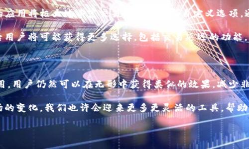 身体

TP钱包能否设置交易延迟？探索背后的秘密

TP钱包, 交易延迟, 数字货币/guanjianci

在数字货币快速发展的今天，交易安全性和灵活性变得愈发重要。尤其是对于TP钱包用户来说，资金的安全管理不仅仅是技术问题，更关乎用户的投资决策和心理安稳。而设置交易的延迟，似乎成为了一种可能的解决方案。那么，TP钱包真的可以设置延迟吗？

理解交易延迟的概念

在深入讨论TP钱包是否支持交易延迟之前，我们需要首先理解什么是交易延迟。简单来说，交易延迟是指在你决定进行一笔交易与实际执行这笔交易之间，故意设置的一段时间。这段时间允许用户在交易执行之前重新考虑他们的决策，帮助避免由于市场波动或情绪影响而造成的不理智交易。

例如，在加密货币市场，价格波动极其剧烈，如果用户能够设置一段交易延迟，他们或许可以在事态发展后做出更明智的判断。更重要的是，交易延迟也可以作为一种防止诈骗的手段，让用户在确认交易之前有时间审查交易的细节。

TP钱包的延迟设置现状

回到TP钱包，其实目前大部分主流的数字钱包应用都不支持直接设置交易延迟。这是因为交易的执行通常是基于区块链网络的实时性和去中心化的特点。用户在TP钱包中发起的交易会被立即广播到网络中，矿工接收到后会尽快进行打包确认，因此没有内建机制来实现延迟。

然而，这并不意味着用户完全没有选择。虽然TP钱包本身并没有提供延迟设定的功能，但用户可以通过其他方式间接实现类似的效果。例如，用户可以在决定交易时选择手动等待一段时间，在此期间分析市场情况，再决定是否继续执行交易。

提升交易决策质量的方法

虽然TP钱包不支持延迟交易，但我们可以探讨一些提升交易决策质量的方法，让用户在没有延迟的情况下，也能做出更明智的选择。

h4设置合理的止损和止盈/h4

设定止损和止盈策略是每位投资者都应该掌握的基本技能。这种做法不仅能够帮助你锁定利润，还能有效控制亏损风险。通过合理设定这些参数，即使在交易未延迟的情况下，用户仍能保持控制和冷静，避免情绪化交易。

h4定期制定投资计划/h4

在数字货币市场中，行情瞬息万变，情绪也会跟着波动。为了减少对市场短期波动的敏感性，用户可以考虑制定长期投资计划，而不是随意买入或抛出。如此一来，即便在没有延迟选择的情况下，用户也能够保持更清晰的思路，做出更理智的决定。

h4使用策略工具和分析平台/h4

将交易决策与数据分析相结合是非常有效的。用户可以使用一些市场分析工具，这些工具可以帮助你分析历史数据和实时市场动态，从而提高交易决策的质量。例如，使用一些技术分析图表，观察价格趋势、成交量等，都是实用的策略。

市场未来的延迟机制

尽管目前TP钱包不具备设置交易延迟的功能，但未来区块链技术的不断发展，可能会带来新的解决方案。例如，智能合约的应用将极大地丰富交易的灵活性和自定义选项。通过智能合约，开发者或许能够为用户提供交易延迟的设定，满足用户更复杂的需求。

此外，随着数字货币市场的不断成熟，监管政策的变化或许也会推动资金管理和交易执行的多样化。在这样的背景下，日后用户将可能获得更多选择，包括交易延迟的功能。

结论：如何在快速交易中保持冷静

虽然目前TP钱包不提供直接的交易延迟设置，但这并不意味着用户无法有效管理自己的交易。通过策略性思考和工具应用，用户仍然可以在无形中获得类似的效果，减少非理性交易的可能性。

切忌在极端市场情况下盲目进行交易，寻求更科学的方法来应对波动，才是更为可取的策略。未来，随着技术的进步和市场的变化，我们也许会迎来更多更灵活的工具，帮助用户更有效地管理他们的数字资产。因此，保持敏感、学习新知并适应市场变化，才能在数字货币的潮流中立于不败之地。

/身体