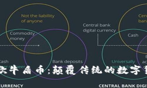 区块链牛歌牛盾币：颠覆传统的数字货币新选择