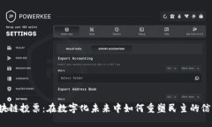 区块链投票：在数字化未来中如何重塑民主的信